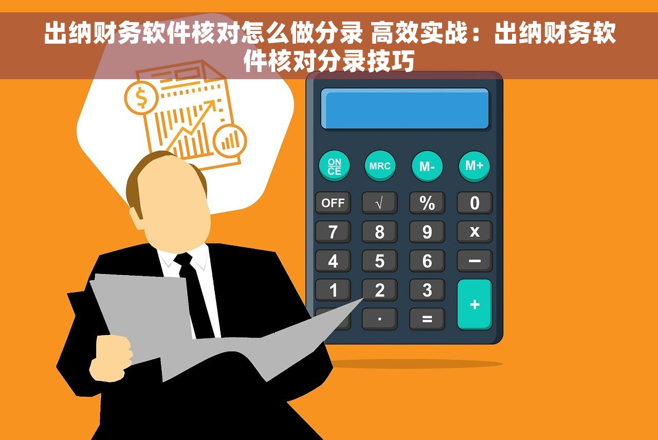 出纳财务软件核对怎么做分录 高效实战：出纳财务软件核对分录技巧