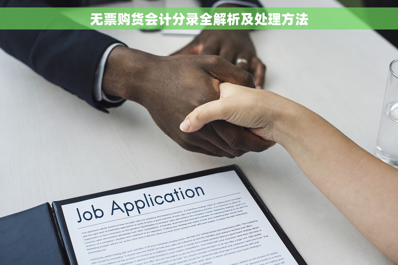 无票购货会计分录全解析及处理方法