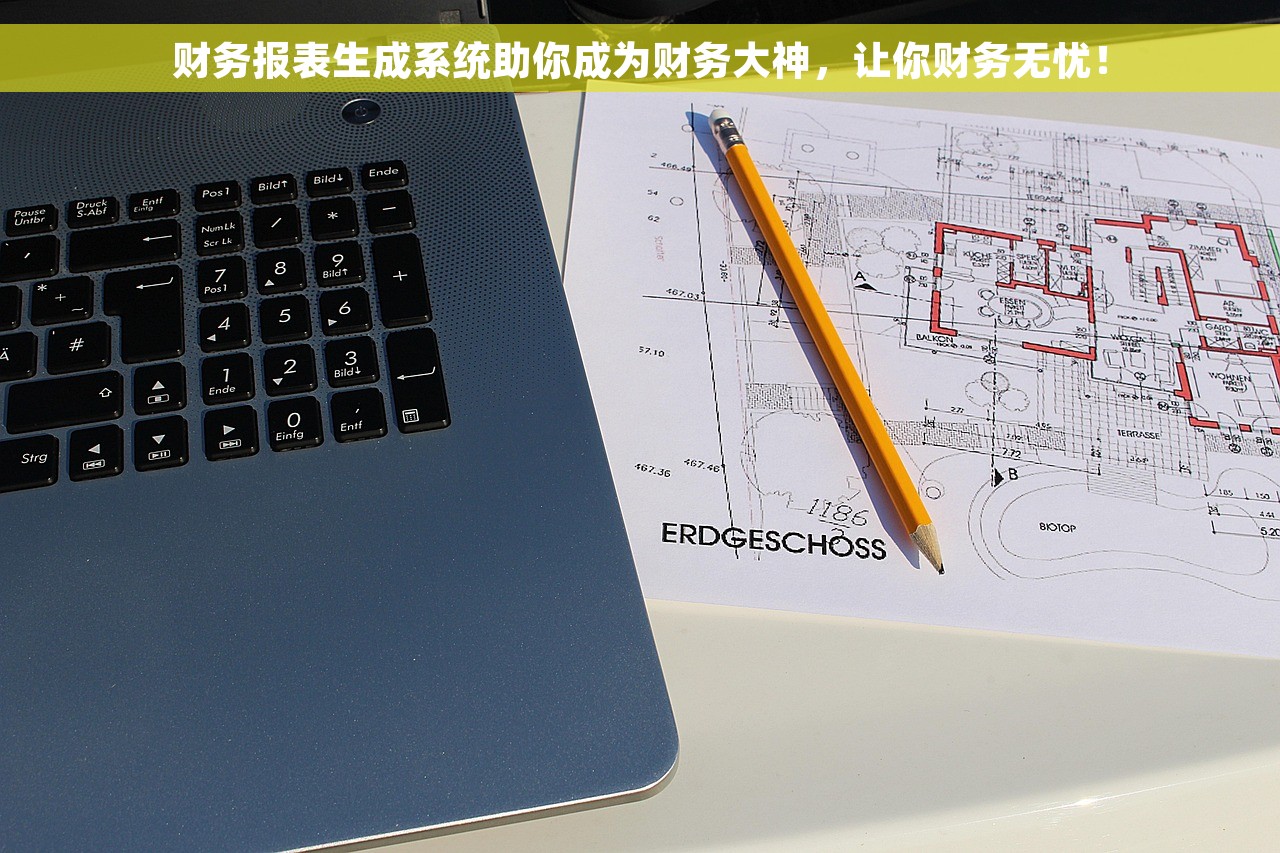 财务报表生成系统助你成为财务大神，让你财务无忧！