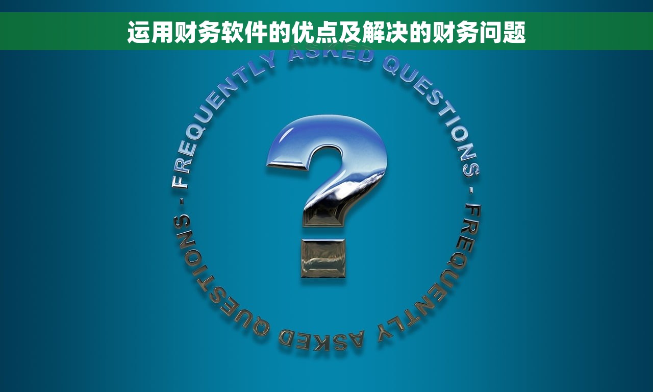 运用财务软件的优点及解决的财务问题
