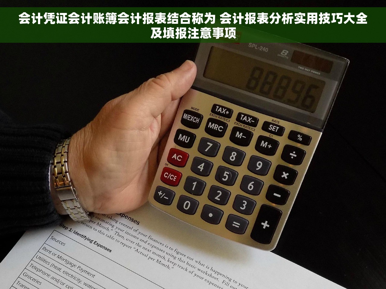 会计凭证会计账簿会计报表结合称为 会计报表分析实用技巧大全及填报注意事项