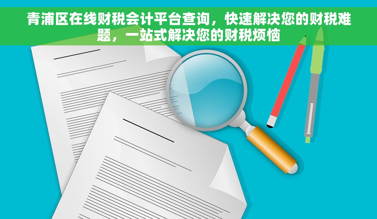 青浦区在线财税会计平台查询，快速解决您的财税难题，一站式解决您的财税烦恼